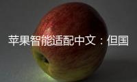 苹果智能适配中文：但国行iPhone暂不支持使用