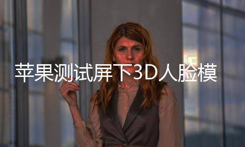 苹果手机在手机屏幕形态上
