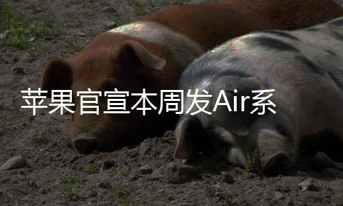 苹果使其始终保持在画面中央