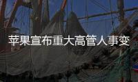 苹果宣布重大高管人事变动�：首席运营官本月卸任