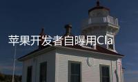 苹果开发者自曝用Claude完成95%开发，开发应用已上架