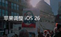 苹果调整 iOS 26 液态玻璃设计�，用户褒贬不一