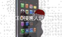 苹果CEO接班人谜局，年龄或成关键变量
