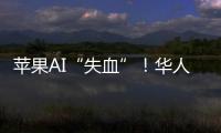 苹果AI“失血”
！华人科学家被扎克伯格以数千万美元年薪挖走，更多员工恐离开