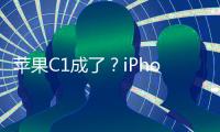 苹果C1成了？iPhone 16e网络体验优于iPhone 16