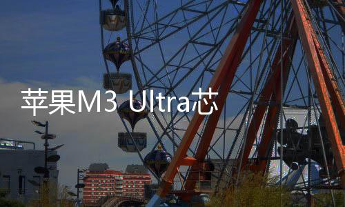 M3 Ultra的苹果U跑得分为27749分