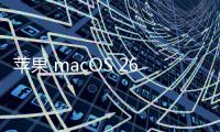 苹果 macOS 26 首次引入 ASIF 磁盘映像格式，几乎榨干 SSD 速度