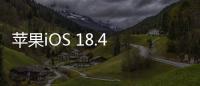 苹果iOS 18.4 RC发布：引入“优先级通知”功能