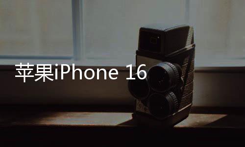 iPhone 16 Pro降价幅度非常大
