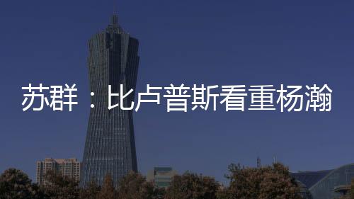 当时他已经30多岁（31）