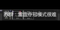 苏群：雷霆夺冠模式很难复制 普雷斯蒂眼光独到&忍辱负重多年