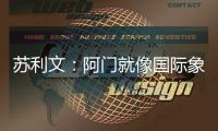 苏利文：阿门就像国际象棋的皇后 他打哪个位置都能影响比赛