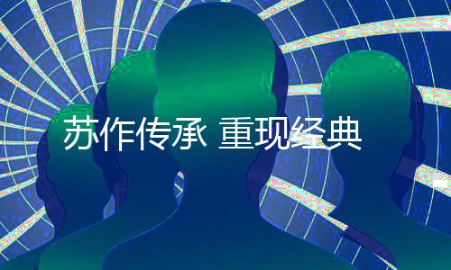 传承中国古典家具起源于建筑