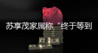苏享茂家属称“终于等到翟欣欣被逮捕”：收到警方立案告知书