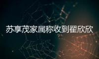苏享茂家属称收到翟欣欣660万还款，后者被判退还千万财物