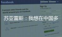 苏亚雷斯：我想在中国多待几个赛季，帮中国足球变得越来越好