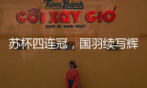 苏杯一个六连冠和一个三连冠