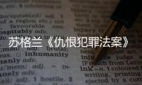 苏格兰《仇恨犯罪法案》生效后，她差点要进监狱