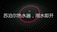 苏泊尔热水器，用水即开即热�
，畅浴不等待