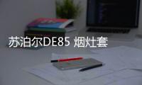 苏泊尔DE85 烟灶套装测评：厨房清新剂，你值得拥有