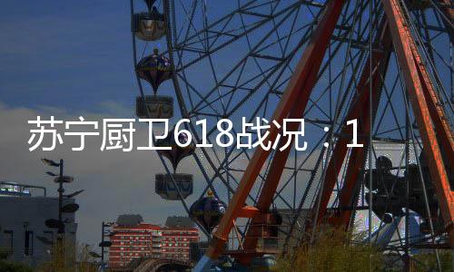 战况增长苏宁发布最新战况