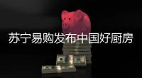 苏宁易购发布中国好厨房新趋势，锁定双十一主场地位