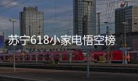 苏宁618小家电悟空榜
：除湿当属欧井，料榨榜top5 均是便携式