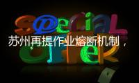 苏州再提作业熔断机制，让孩子早点睡觉难在哪
？