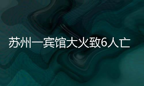 苏州另有28人送医院救治