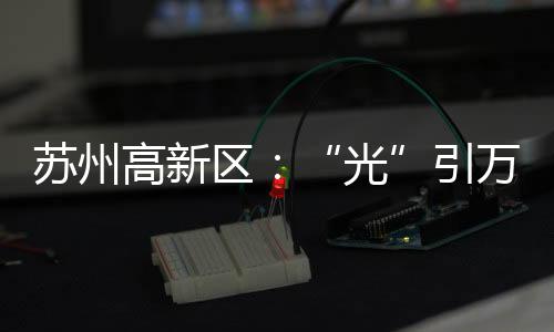 更是光苏州以光为媒