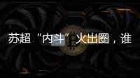 苏超“内斗”火出圈，谁能代表江苏力量？