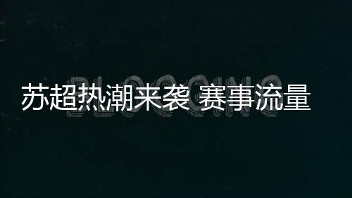 热潮餐饮行业迎来客流高峰
