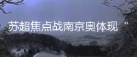 苏超焦点战南京奥体现“冰阵”�！万枚冰块+免费饮水应对40℃高温