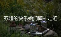 苏超的快乐她们懂！走近上海一支业余女子球队，队员80后到00后都有