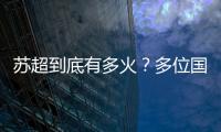 苏超到底有多火？多位国际球星自荐欲加盟