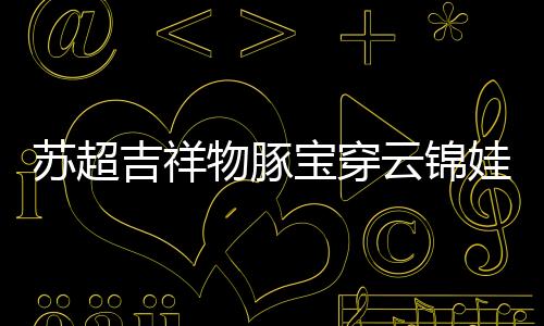 南京赏赐缎匹苏杭织造