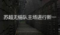 苏超无锡队主场进行新一轮改造升级，比赛时将使用电动担架车