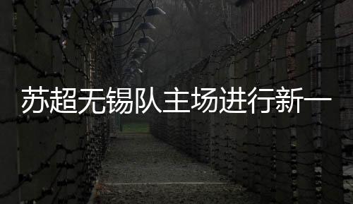 将球员第一时间转运到场外