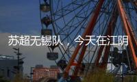 苏超无锡队
�，今天在江阴这里准备……