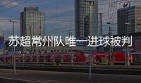 苏超常州队唯一进球被判无效引争议	，常州发布回应……