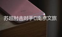 苏超肘击对手❌南京文旅被刷屏：开除杨笑天�！去那里吃肘子吗