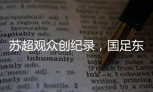 中国队面对的苏超实不苏超