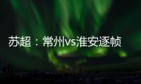 苏超：常州vs淮安逐帧分析�
，另一角度揭真相，裁判判进球无效没错