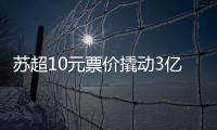 苏超10元票价撬动3亿营收
，6城文旅消费增长14.63%