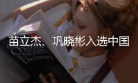 苗立杰、巩晓彬入选中国篮球名人堂