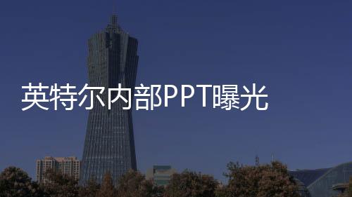 结合此前的英特爆料来看