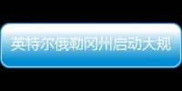 英特尔俄勒冈州启动大规模裁员
，重组计划进入“深水区”