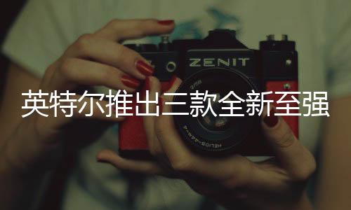 可提升AI工作负载性能