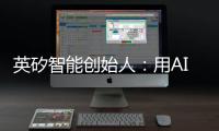 英矽智能创始人：用AI寻找下一个“药王”