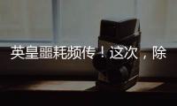 英皇噩耗频传！这次
，除了陈伟霆
	，没人救得了欠债166亿的杨受成